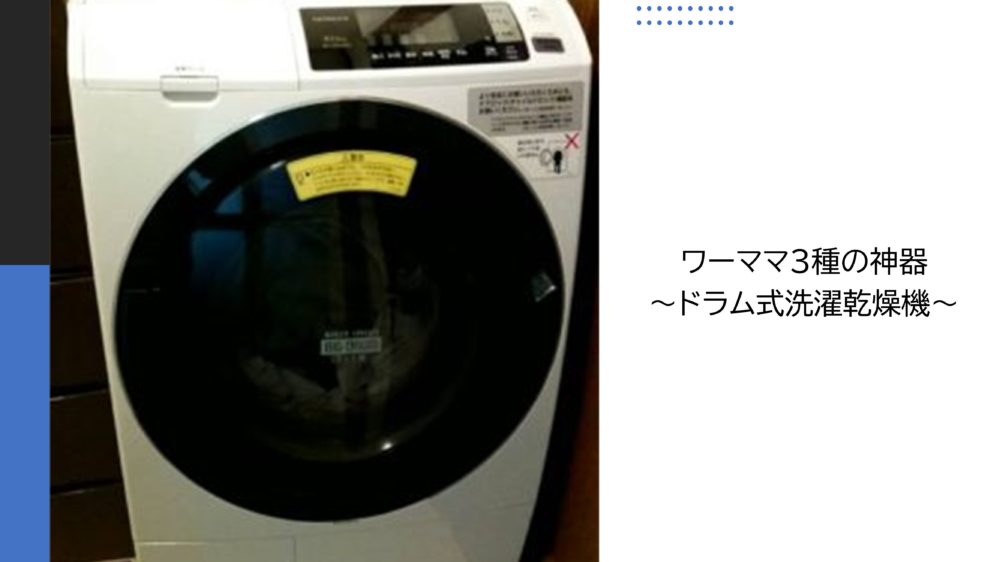 共働き子育て中の洗濯機 ドラム式洗濯乾燥機の使い心地 ともばたドットコム